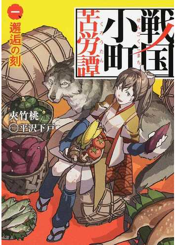 戦国小町苦労譚 ｅａｒｔｈ ｓｔａｒ ｎｏｖｅｌ 14巻セットの通販 夾竹桃 平沢 下戸 紙の本 Honto本の通販ストア