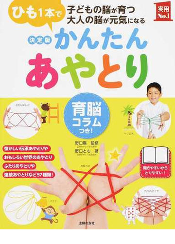 かんたんあやとり 育脳コラムつき ひも１本で 子どもの脳が育つ大人の脳が元気になる 決定版の通販 野口 とも 野口 廣 紙の本 Honto本 の通販ストア