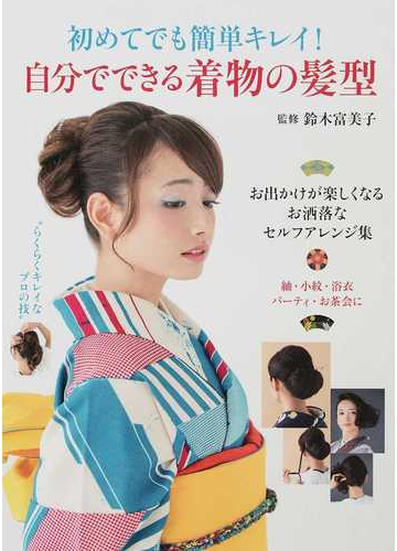 初めてでも簡単キレイ 自分でできる着物の髪型の通販 鈴木 富美子 紙の本 Honto本の通販ストア