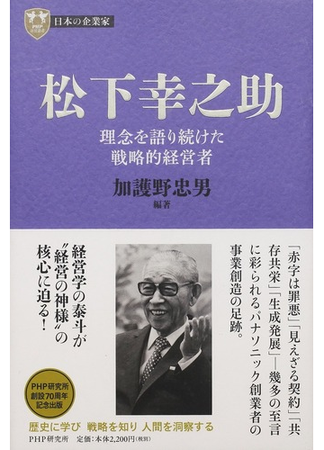 松下幸之助 理念を語り続けた戦略的経営者の通販 加護野 忠男 加護野 忠男 紙の本 Honto本の通販ストア