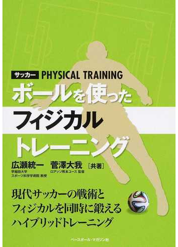 サッカー ボールを使ったフィジカルトレーニングの通販 広瀬統一 紙の本 Honto本の通販ストア