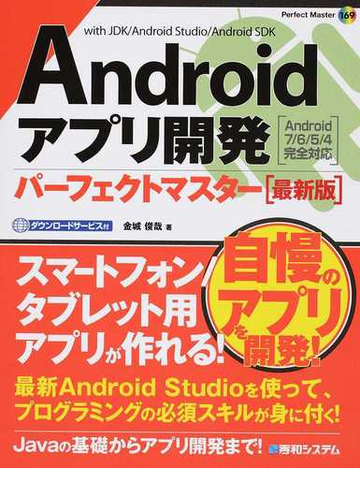 ａｎｄｒｏｉｄアプリ開発パーフェクトマスター ｗｉｔｈ ｊｄｋ ａｎｄｒｏｉｄ ｓｔｕｄｉｏ ａｎｄｒｏｉｄ ｓｄｋ 最新版の通販 金城俊哉 紙の本 Honto本の通販ストア