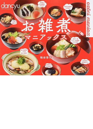 お雑煮マニアックスの通販 粕谷 浩子 プレジデントムック 紙の本 Honto本の通販ストア お雑煮マニアックスの通販 粕谷 浩子 プレジデントムック 紙の本 Honto本の通販ストア