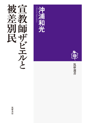 宣教師ザビエルと被差別民の通販 沖浦和光 筑摩選書 紙の本 Honto本の通販ストア