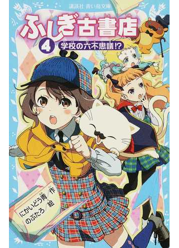 ふしぎ古書店 ４ 学校の六不思議 の通販 にかいどう 青 のぶたろ 講談社青い鳥文庫 紙の本 Honto本の通販ストア
