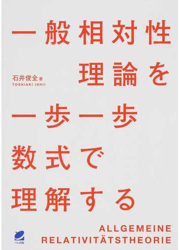 一般相対性理論を一歩一歩数式で理解するの通販 石井俊全 紙の本 Honto本の通販ストア