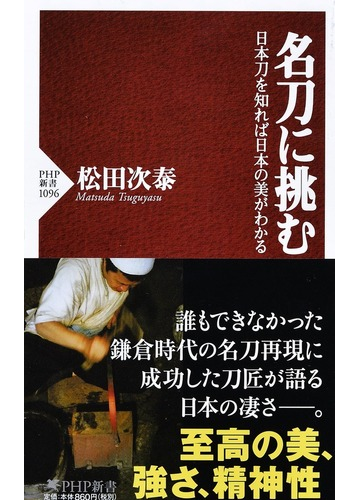 名刀に挑む 日本刀を知れば日本の美がわかるの通販 松田 次泰 Php新書 紙の本 Honto本の通販ストア