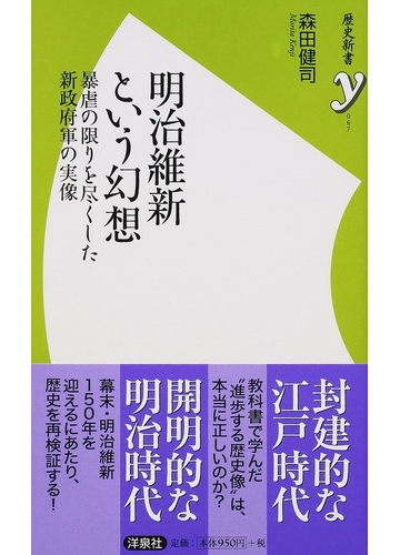 明治維新という幻想 暴虐の限りを尽くした新政府軍の実像の通販 森田健司 歴史新書y 紙の本 Honto本の通販ストア