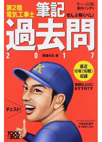 第２種電気工事士筆記過去問 ぜんぶ解くべし ２０１７の通販 藤瀧 和弘 紙の本 Honto本の通販ストア