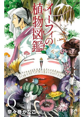 イーフィの植物図鑑 ６ 漫画 の電子書籍 無料 試し読みも Honto電子書籍ストア