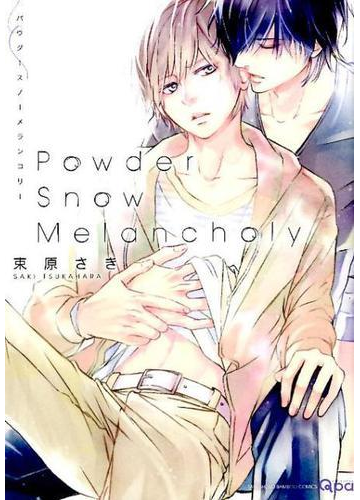 ｐｏｗｄｅｒ ｓｎｏｗ ｍｅｌａｎｃｈｏｌｙ 2巻セットの通販 束原さき 著 紙の本 Honto本の通販ストア