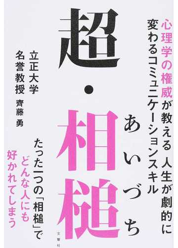 超 相槌 心理学の権威が教える人生が劇的に変わるコミュニケーションスキル たった一つの 相槌 でどんな人にも好かれてしまうの通販 齊藤 勇 紙の本 Honto本の通販ストア