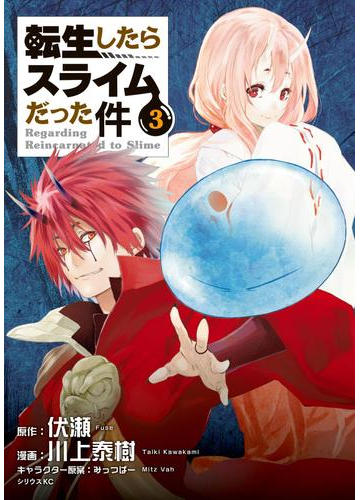 転生したらスライムだった件 ３ 漫画 の電子書籍 無料 試し読みも Honto電子書籍ストア