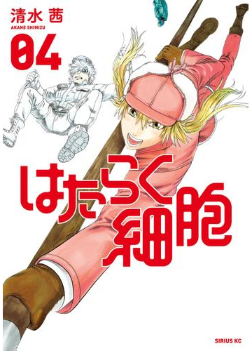 はたらく細胞 ４ 電子限定イラスト付き 漫画 の電子書籍 無料 試し読みも Honto電子書籍ストア