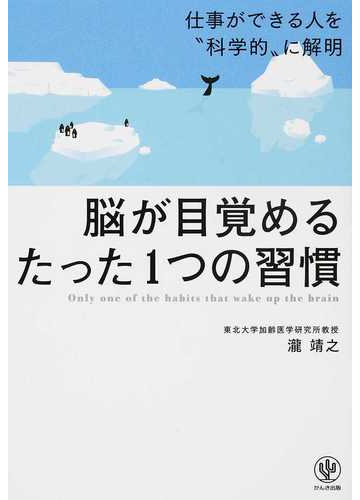 脳が目覚めるたった１つの習慣 仕事ができる人を 科学的 に解明の通販 瀧靖之 紙の本 Honto本の通販ストア