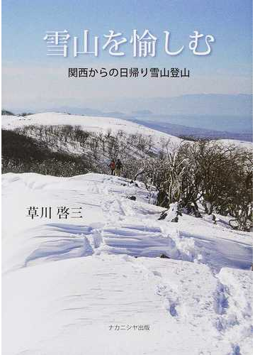 雪山を愉しむ 関西からの日帰り雪山登山の通販 草川 啓三 紙の本 Honto本の通販ストア