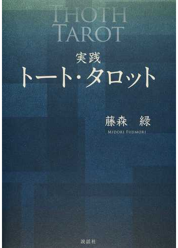 実践トート タロットの通販 藤森 緑 紙の本 Honto本の通販ストア