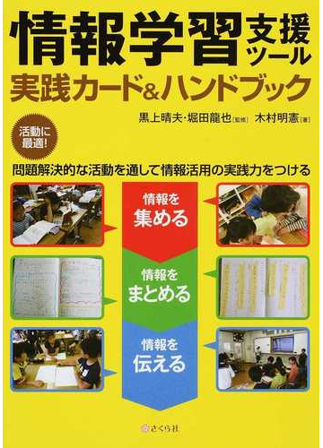 情報学習支援ツール実践カード ハンドブック 情報を集める 情報をまとめる 情報を伝える 問題解決的な活動を通して情報活用の実践力をつけるの通販 木村 明憲 黒上 晴夫 紙の本 Honto本の通販ストア