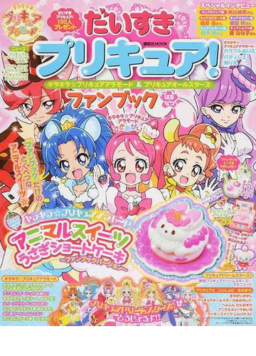 だいすきプリキュア キラキラ プリキュアアラモード プリキュアオールスターズファンブック はる なつの通販 講談社 講談社mook 紙の本 Honto本の通販ストア