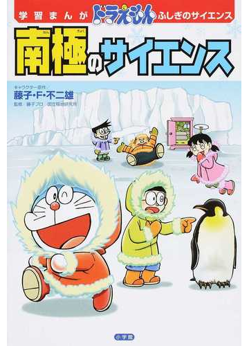 南極のサイエンス 学習まんがドラえもんふしぎのサイエンス の通販 藤子 ｆ 不二雄 ひじおか 誠 学習まんが 紙の本 Honto本の通販ストア