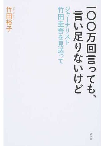 一 万回言っても 言い足りないけど ジャーナリスト竹田圭吾を見送っての通販 竹田 裕子 紙の本 Honto本の通販ストア