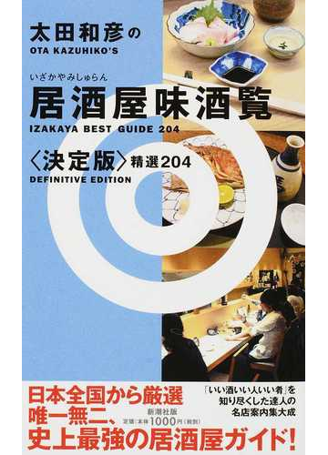 太田和彦の居酒屋味酒覧 精選２０４ 決定版の通販 太田和彦 紙の本 Honto本の通販ストア