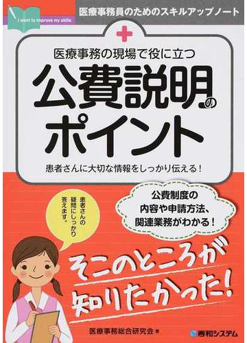 医療事務の現場で役に立つ公費説明のポイント 患者さんに大切な情報をしっかり伝える の通販 医療事務総合研究会 紙の本 Honto本の通販ストア