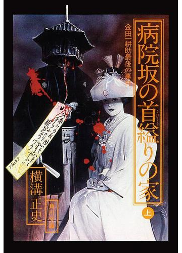 金田一耕助ファイル 病院坂の首縊りの家 上 の電子書籍 Honto電子書籍ストア