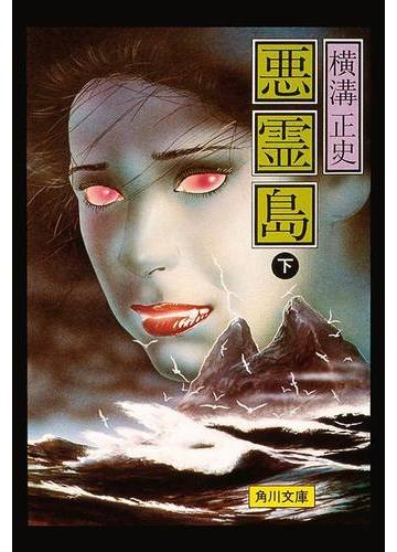 金田一耕助ファイル19 悪霊島 下 の電子書籍 Honto電子書籍ストア
