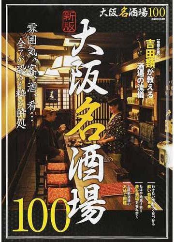 大阪名酒場１００ 雰囲気 客 酒 肴 全てが染みる粋な酔処 新版の通販 ぴあmook関西 紙の本 Honto本の通販ストア