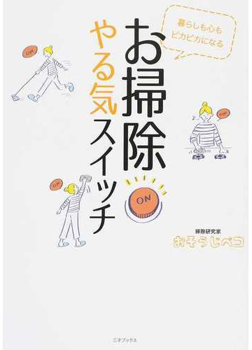 お掃除やる気スイッチ 暮らしも心もピカピカになるの通販 おそうじペコ 紙の本 Honto本の通販ストア