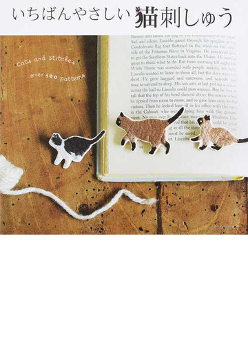 いちばんやさしい猫刺しゅうの通販 紙の本 Honto本の通販ストア