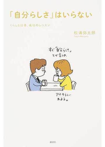 「自分らしさ」はいらない くらしと仕事、成功のレッスン