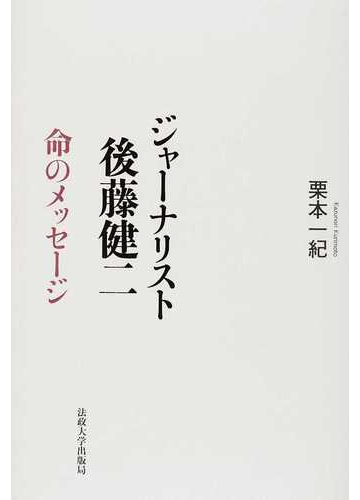 ジャーナリスト後藤健二 命のメッセージの通販 栗本 一紀 紙の本 Honto本の通販ストア