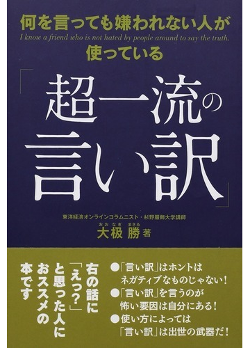 何を言っても嫌われない人が使っている 超一流の言い訳 の通販 大 ナギ 勝 紙の本 Honto本の通販ストア