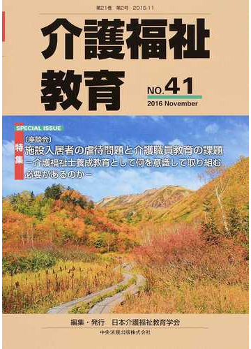 介護福祉教育 第２１巻第２号 ２０１６ １１ 特集 座談会 施設入居者の虐待問題と介護職員教育の課題 介護福祉士養成教育として何を意識して取り組む必要があるのか の通販 日本介護福祉教育学会 紙の本 Honto本の通販ストア