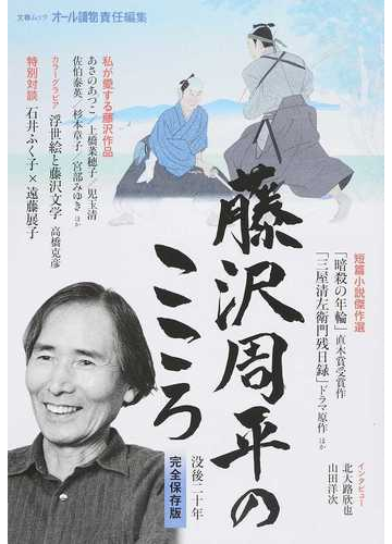 藤沢周平のこころ 没後二十年 完全保存版の通販 オール讀物 小説 Honto本の通販ストア