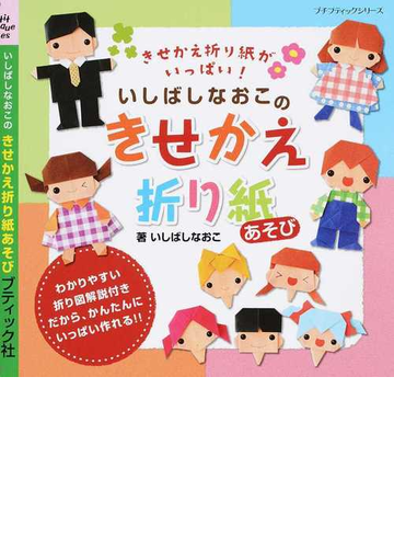 いしばしなおこのきせかえ折り紙あそび きせかえ折り紙がいっぱい の通販 いしばし なおこ プチ ブティックシリーズ 紙の本 Honto本の通販ストア