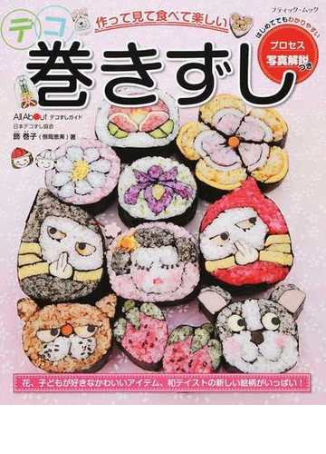 作って見て食べて楽しいデコ巻きずし はじめてでもわかりやすいプロセス写真解説つきの通販 飾 巻子 ブティック ムック 紙の本 Honto本の通販ストア