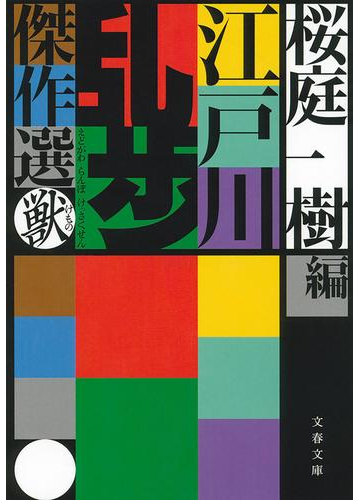 まずはここから読んでみよう 江戸川乱歩ワールドへようこそ Hontoブックツリー