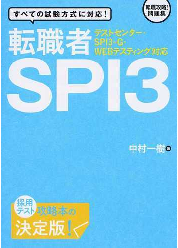 転職者ｓｐｉ３ すべての試験方式に対応 の通販 中村一樹 紙の本 Honto本の通販ストア