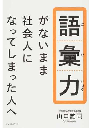 語彙力がないまま社会人になってしまった人への通販 山口謠司 紙の本 Honto本の通販ストア