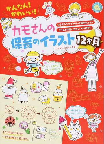 かんたん かわいい カモさんの保育のイラスト１２か月 マネするだけでササッと描けちゃう イラストの使い方もしっかり紹介 の通販 カモ 紙の本 Honto本の通販ストア