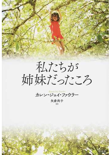 私たちが姉妹だったころの通販 カレン ジョイ ファウラー 矢倉尚子 小説 Honto本の通販ストア 私たちが姉妹だったころの通販 カレン ジョイ ファウラー 矢倉尚子 小説 Honto本の通販ストア