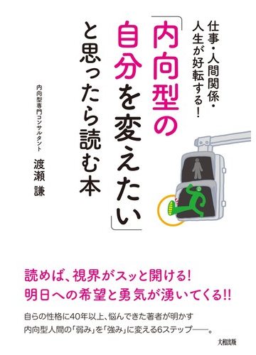 内向型の自分を変えたい と思ったら読む本 仕事 人間関係 人生が好転する の通販 渡瀬 謙 紙の本 Honto本の通販ストア