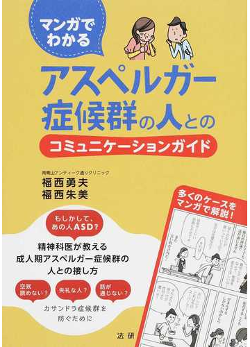 マンガでわかるアスペルガー症候群の人とのコミュニケーションガイドの通販 福西 勇夫 福西 朱美 紙の本 Honto本の通販ストア