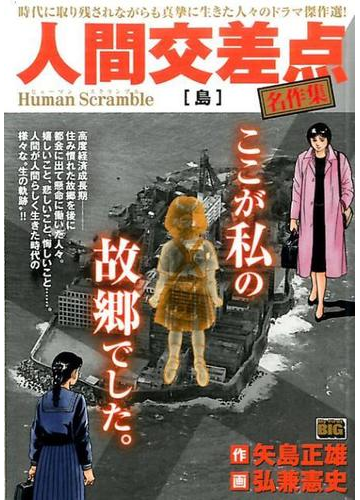 人間交差点名作集 島の通販 矢島 正雄 弘兼 憲史 コミック Honto本の通販ストア