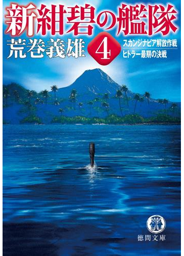 新紺碧の艦隊4 スカンジナビア解放作戦 ヒトラー最期の決戦の電子書籍 Honto電子書籍ストア