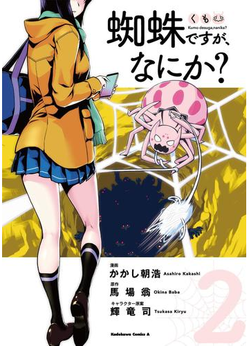 蜘蛛ですが なにか 2 漫画 の電子書籍 無料 試し読みも Honto電子書籍ストア