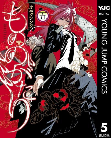 もののがたり 5 漫画 の電子書籍 無料 試し読みも Honto電子書籍ストア